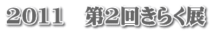 2011�@��2�񂫂炭�W