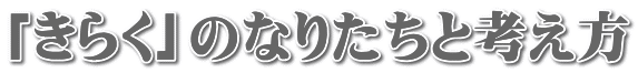 �u���炭�v�̂Ȃ肽���ƍl����