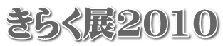 ���炭�W2010