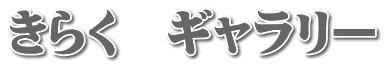 ���炭�@�M�������[
